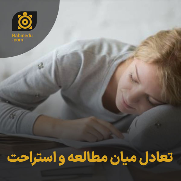 تعادل میان مطالعه و استراحت