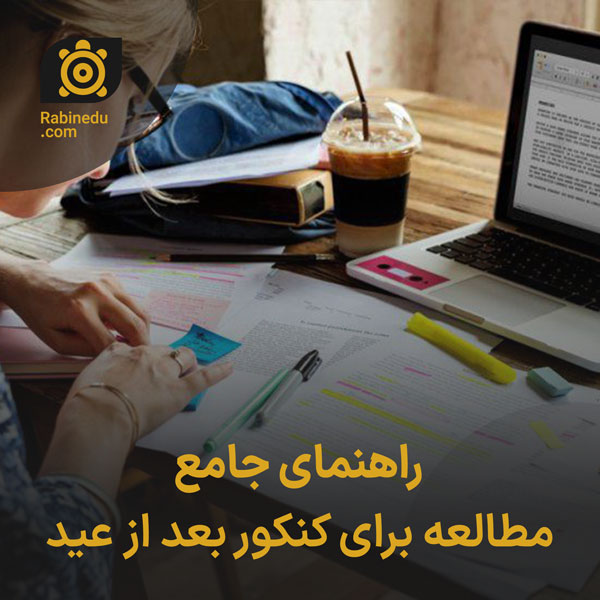 راهنمای جامع مطالعه برای کنکور بعد از عید