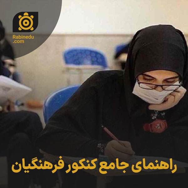 راهنمای جامع کنکور فرهنگیان