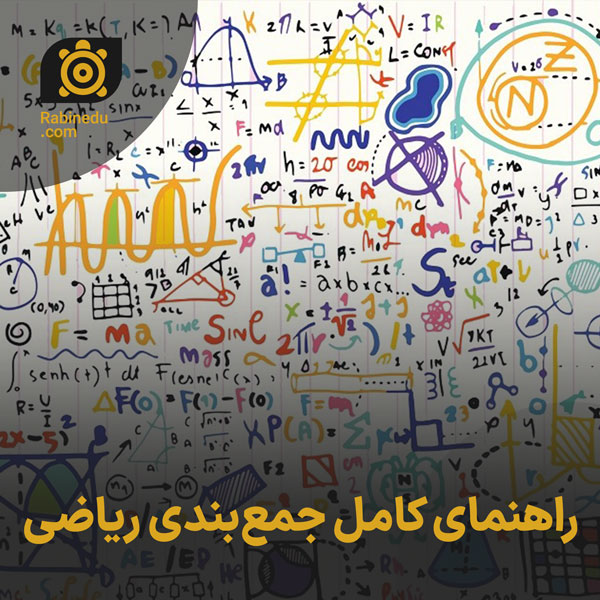 راهنمای کامل جمع‌بندی ریاضی