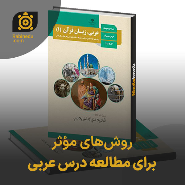 روش‌های مؤثر برای مطالعه درس عربی