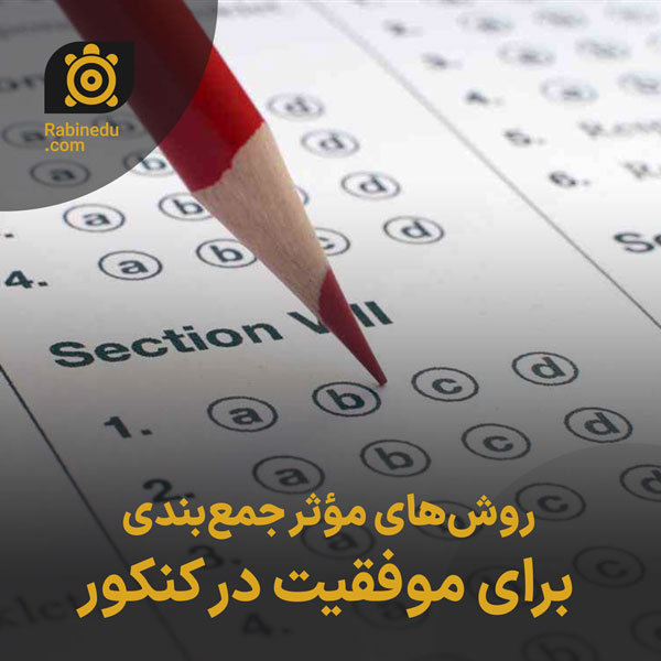 روش‌های مؤثر جمع‌بندی برای موفقیت در کنکور