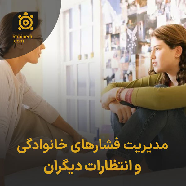 مدیریت فشارهای خانوادگی و انتظارات دیگران
