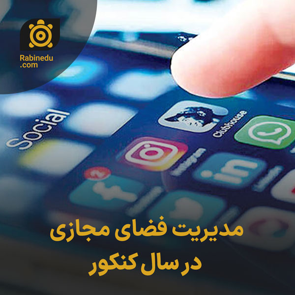 مدیریت فضای مجازی در سال کنکور