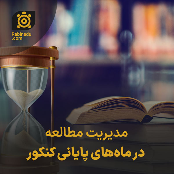 مدیریت مطالعه در ماه‌های پایانی کنکور