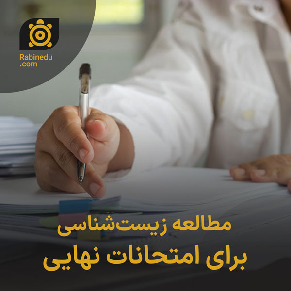 مطالعه زیست‌شناسی برای امتحانات نهایی