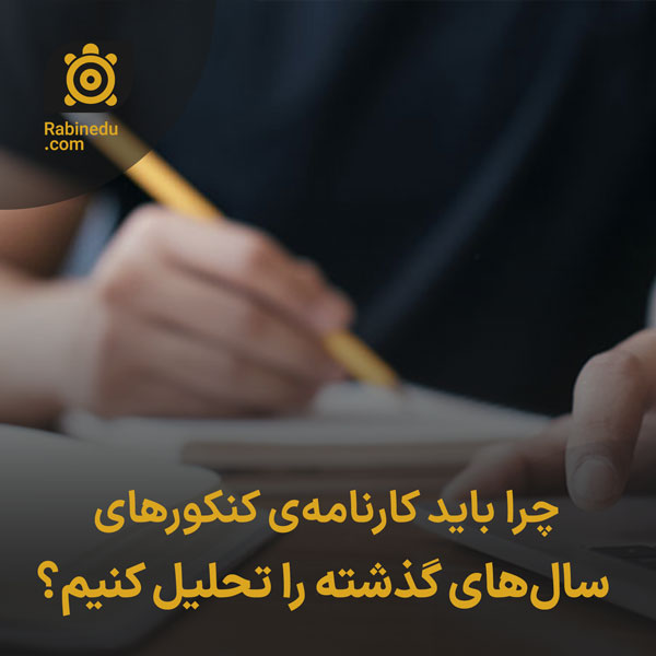 چرا باید کارنامه‌ی کنکورهای سال‌های گذشته را تحلیل کنیم؟
