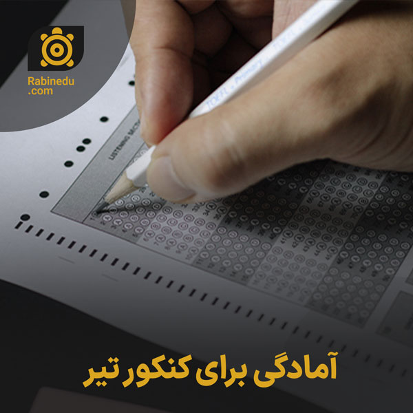 آمادگی برای کنکور تیر