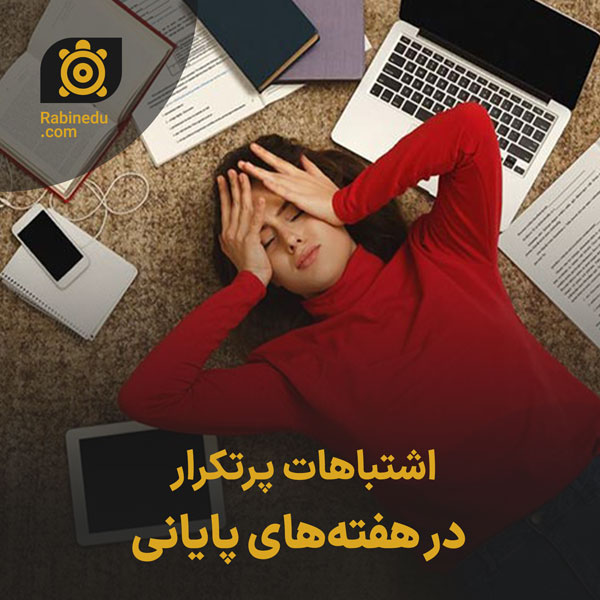 اشتباهات پرتکرار در هفته‌های پایانی