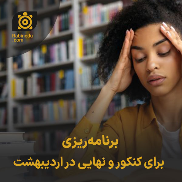 برنامه‌ریزی برای کنکور و نهایی در اردیبهشت
