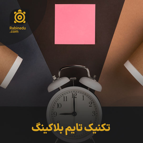 تکنیک تایم بلاکینگ
