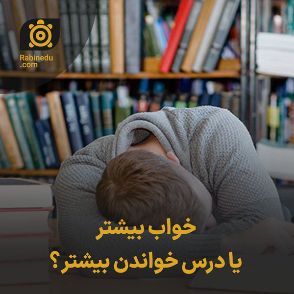 خواب بیشتر یا درس خواندن بیشتر؟