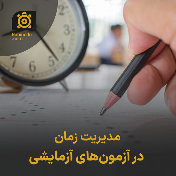 مدیریت زمان در آزمون‌های آزمایشی