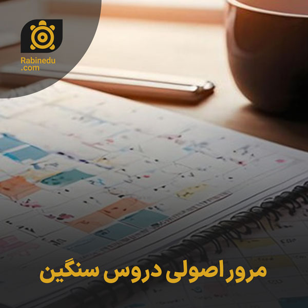 مرور اصولی دروس سنگین