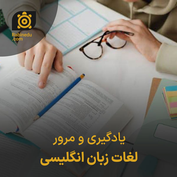 یادگیری و مرور لغات زبان انگلیسی